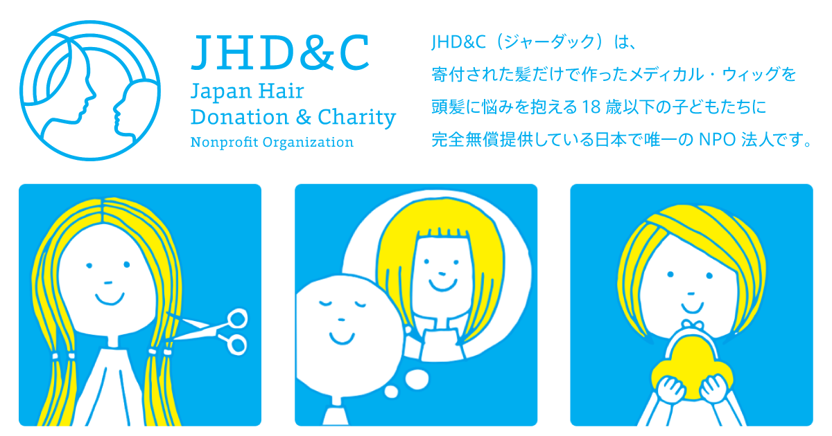 JHD&C（ジャーダック）は、寄付された髪だけで作ったメディカル・ウィッグを頭髪に悩みを抱える18歳以下の子供たちに完全無償提供している日本で勇逸のNPO法人です。