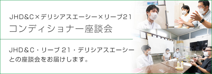 リーブ21×デリシアスエーシー×JHD&C座談会