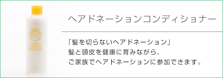 コンディショナーの成分について