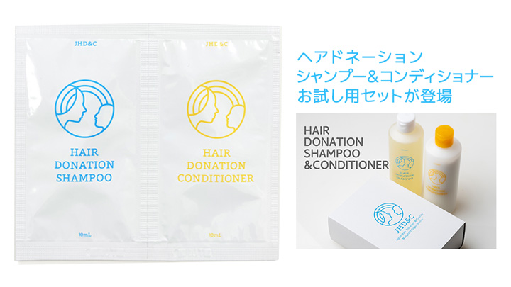 ヘアドネーションシャンプー&コンディショナーお試し用セットが登場