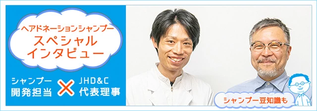 JHD&Cシャンプー 開発担当者スペシャルインタビュー