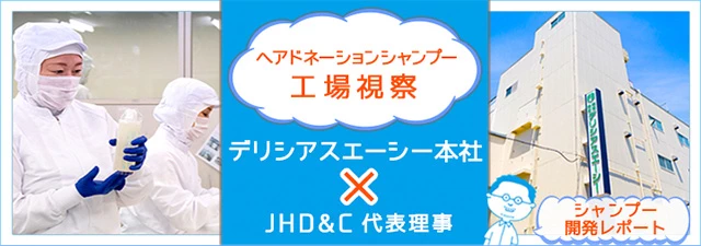 JHD&Cシャンプー 開発レポート～工場視察～