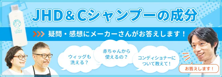 【JHD&Cシャンプーの成分】疑問・感想にメーカーさんがお答えします！