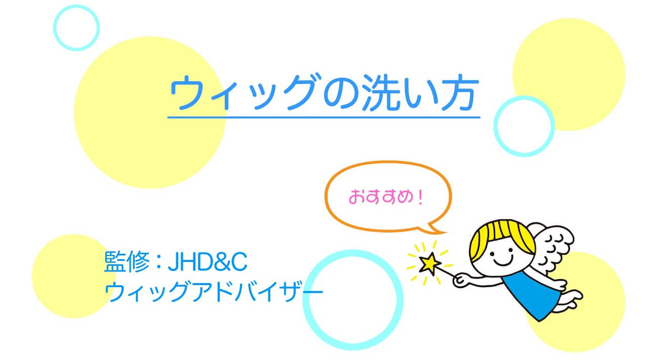 ウィッグのお手入れ方法