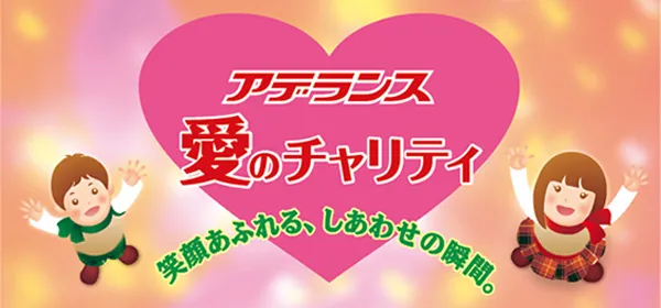 株式会社アデランス 愛のチャリティ