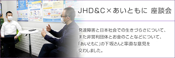 ソーシャルコラボレーション─JHD&Cと団体との社会貢献─JHD&C×あいともに 座談会