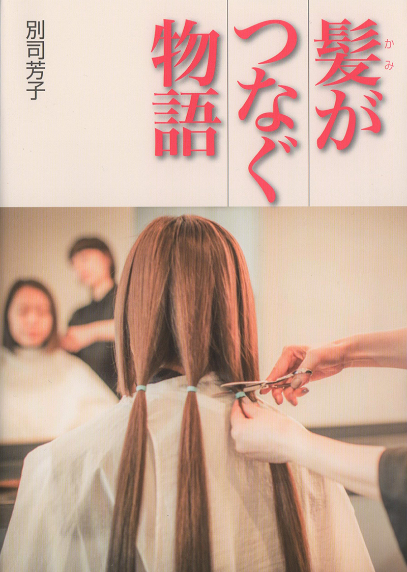 買って支援！｜Japan Hair Donation & Charity（ジャーダック,JHD&C）