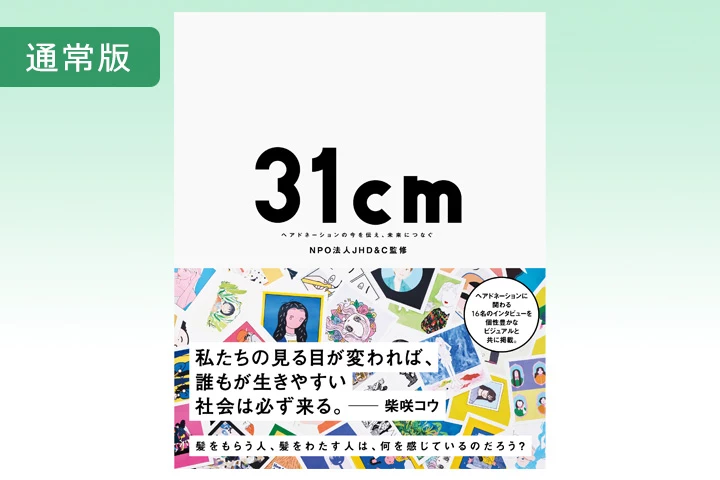 書籍「31cm」通常版