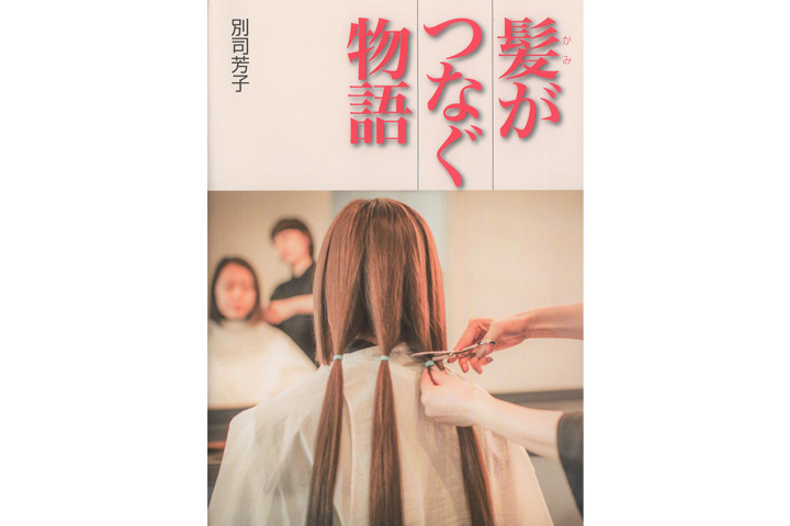 髪がつなぐ物語