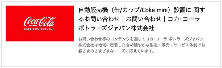 コカ・コーラボトラーズジャパン株式会社