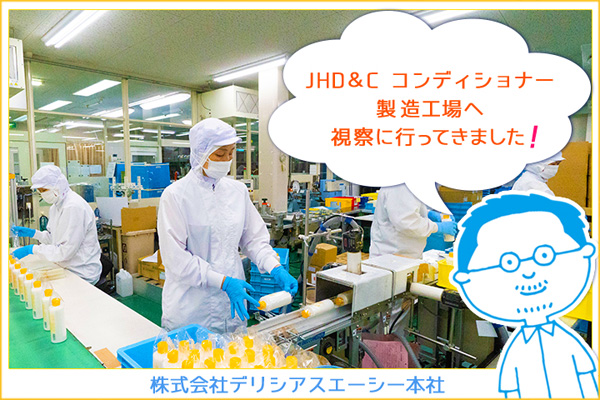 JHD&Cコンディショナー開発レポート~工場見学~