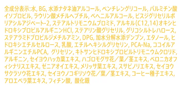 コンディショナー全成分表示