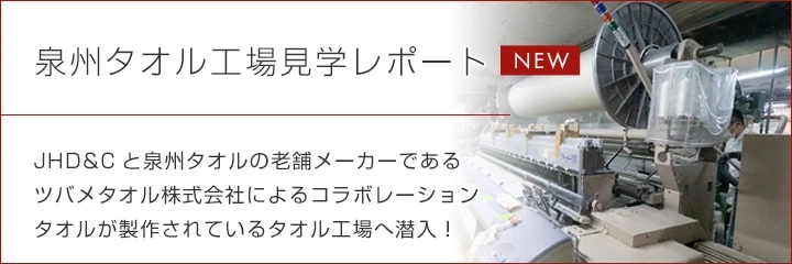 泉州タオル工場見学レポート