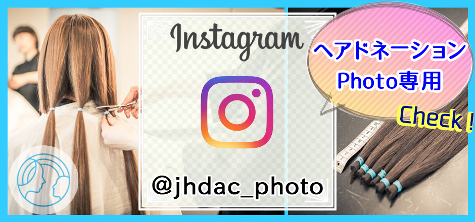 ドナーシート Japan Hair Donation Charity ジャーダック Jhd C