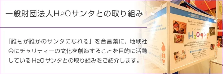 ソーシャルコラボレーション─JHD&Cと団体との社会貢献─H2Oサンタとの取り組み