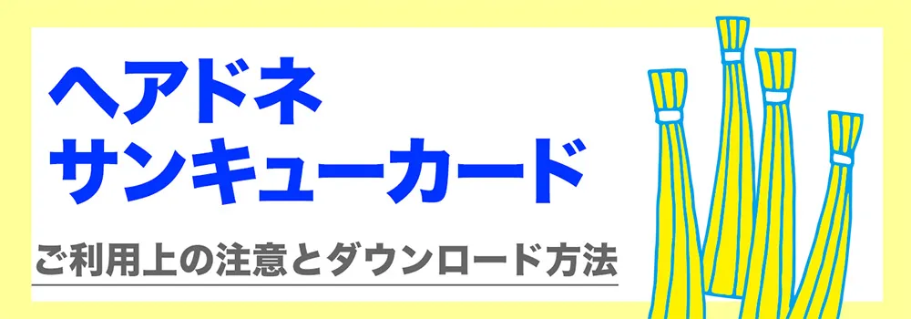 ヘアドネサンキューカード ご利用上の注意とダウンロード方法