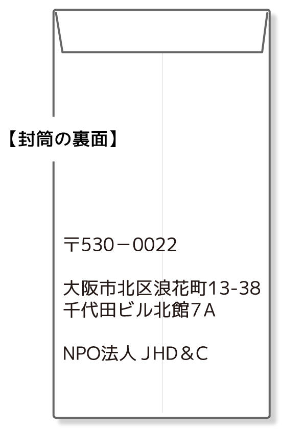 受領証を受取るための返信用封筒の作り方 Japan Hair Donation Charity ジャーダック Jhd C