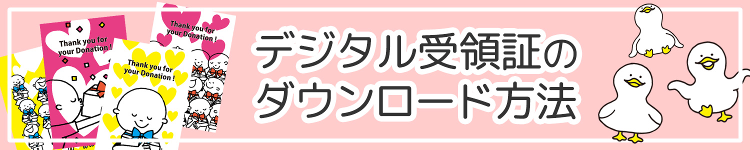 デジタル受領証のダウンロード方法