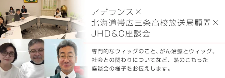 アデランス×帯広三条高校放送局顧問×JHD&C座談会