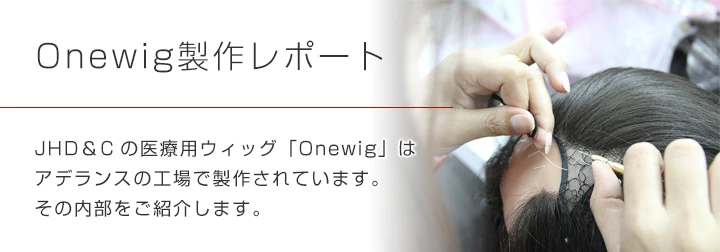 Onewig製作レポート