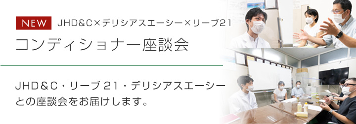 JHD&C×デリシアスエーシー×リーブ21コンディショナー座談会