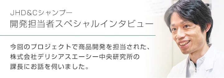 開発担当者スペシャルインタビュー