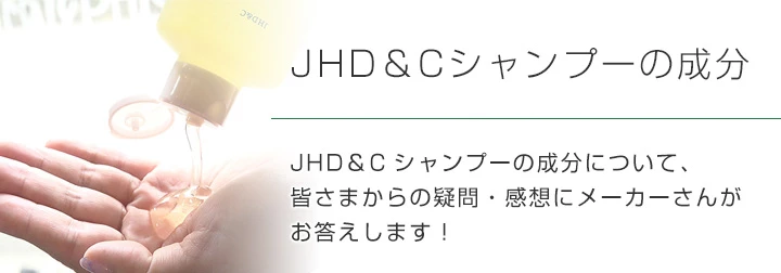 JHD&Cシャンプーの成分について