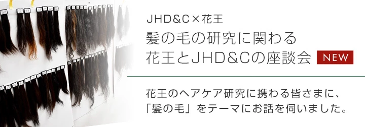 髪の毛の研究に関わる花王とJHD&Cの座談会