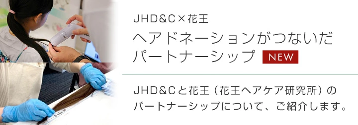 ヘアドネーションがつないだパートナーシップ