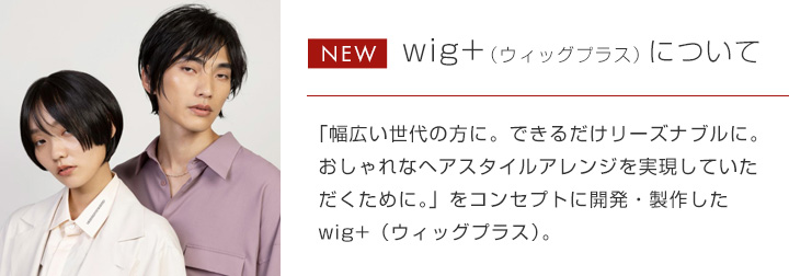 wig+（ウィッグプラス）について