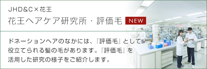 花王ヘアケア研究所・評価毛について