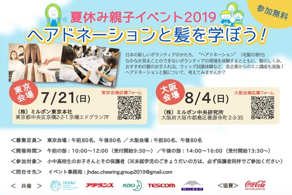 夏休み親子イベント2019 ヘアドネーションと髪を学ぼう！