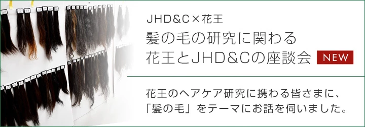 花王とJHD&Cの座談会