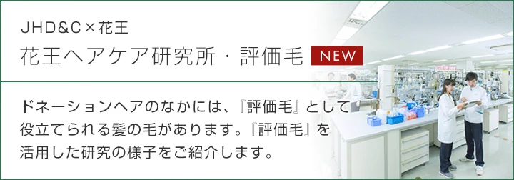 花王ヘアケア研究所・評価毛