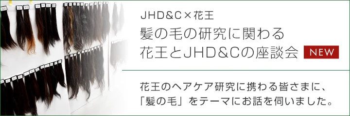 JHD&C×花王 髪の毛の研究に関わる花王とJHD&Cの座談会