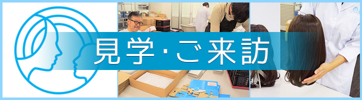 見学・ご来訪