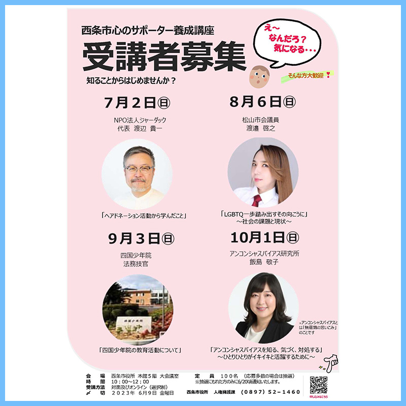 愛媛県西条市「心のサポーター養成講座」＜イベントレポート＞｜Japan Hair Donation & Charity【ジャーダック JHD&C】