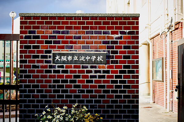 淀中学校正門