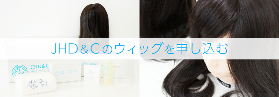 JHD&Cのウィッグを申し込む