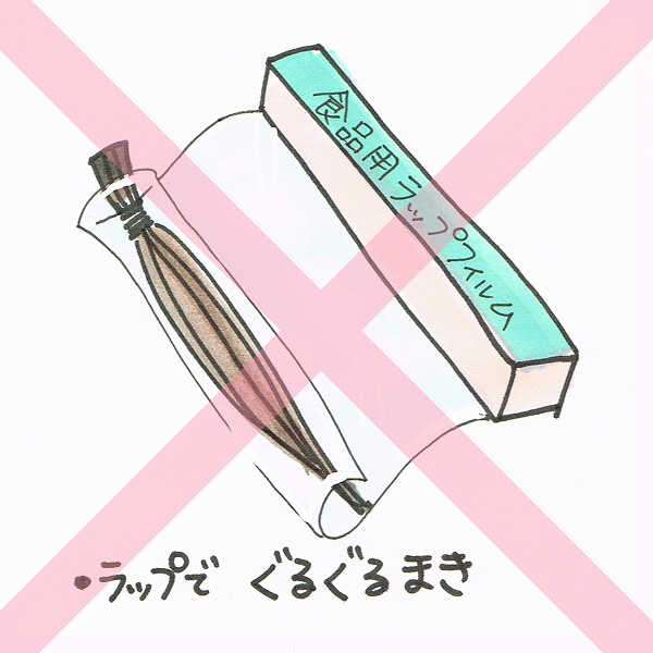 ラップでぐるぐる巻き