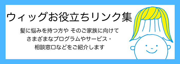 ウィッグお役立ちリンク集