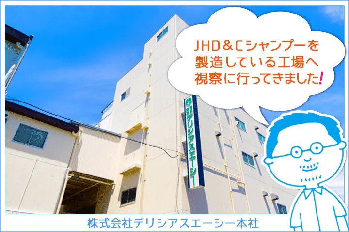 JHD&Cシャンプーを製造している工場へ視察に行ってきました!