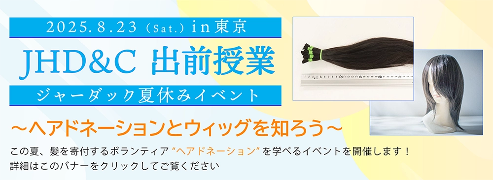 夏休みイベント『JHD&C 出前授業in東京2025』のお知らせ
