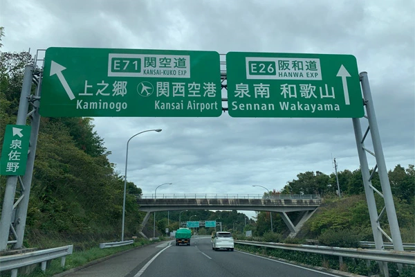 泉州タオル(せんしゅうタオル)で有名な大阪府泉佐野市(いずみさのし)へ向かう