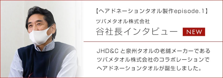 ツバメタオル株式会社　谷社長インタビュー