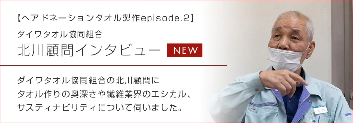 ダイワタオル協同組合　北川顧問インタビュー