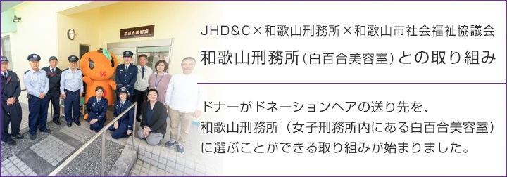ソーシャルコラボレーション─JHD&Cと団体との社会貢献─和歌山刑務所（白百合美容室）との取り組み