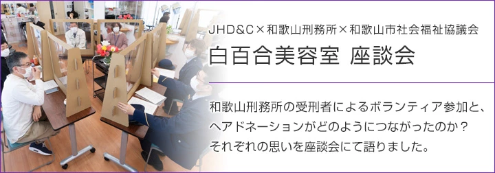 JHD&C×和歌山刑務所×和歌山市社会福祉協議会「白百合美容室 座談会」