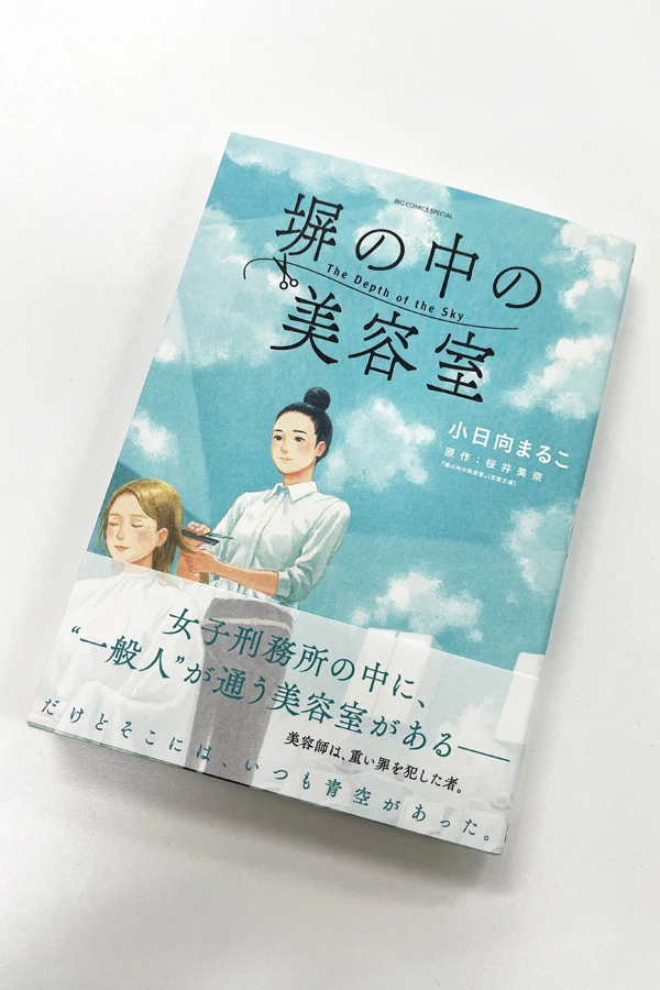 コミック「塀の中の美容室」。JHD&Cとして、今回の取り組みの最初のイメージソースになった書籍