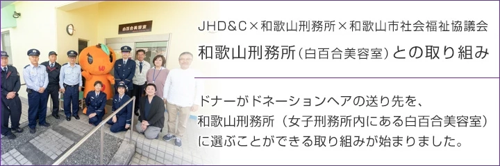 ソーシャルコラボレーション─JHD&Cと団体との社会貢献─<br>和歌山刑務所（白百合美容室）との取り組み